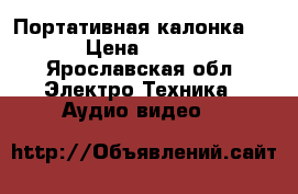 Портативная калонка jbl › Цена ­ 1 500 - Ярославская обл. Электро-Техника » Аудио-видео   